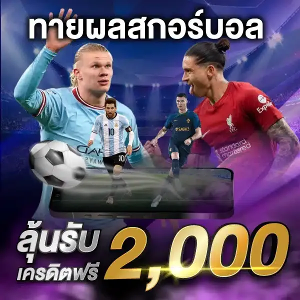 ลุ้นรับเครดิตฟรี